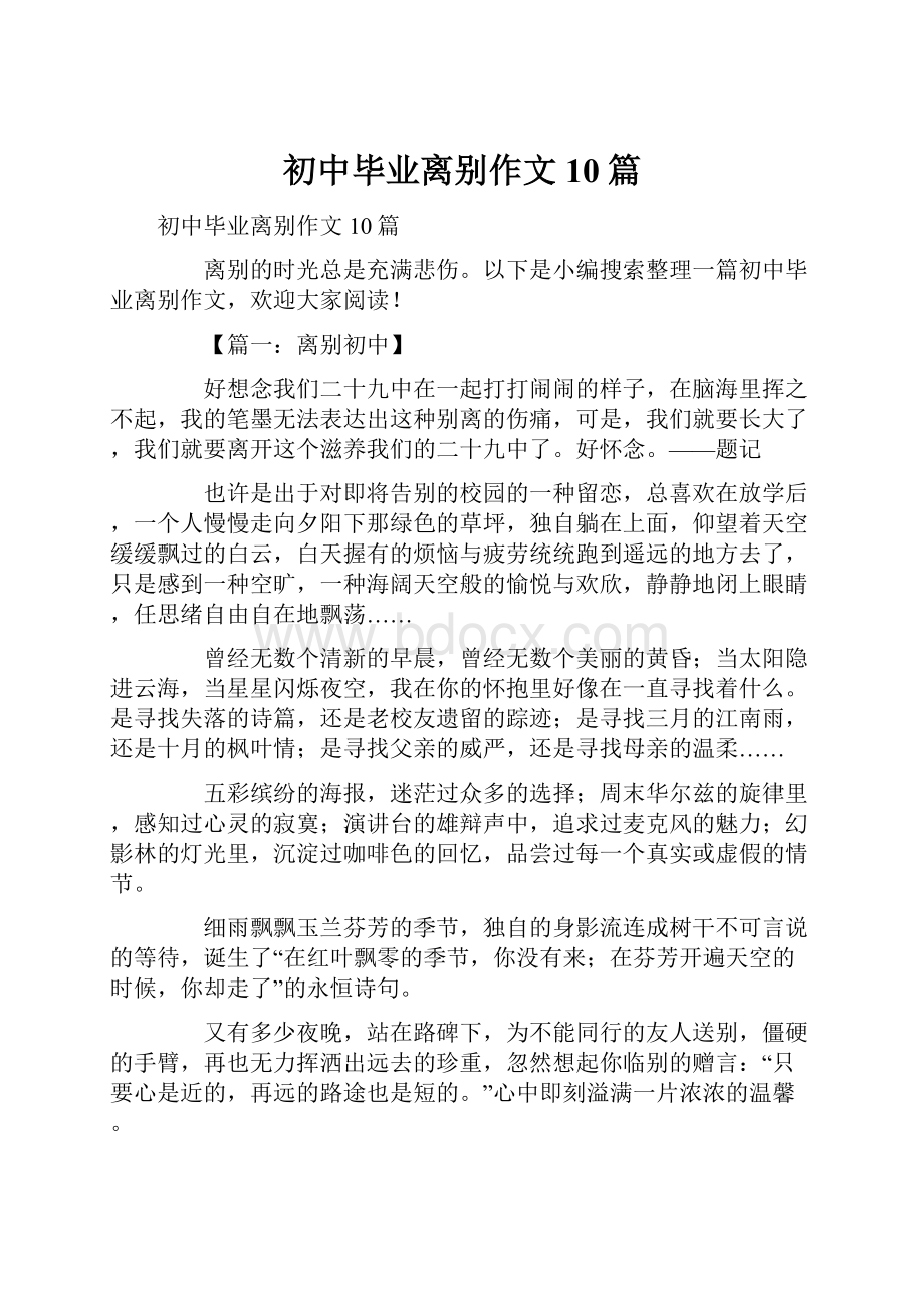 初中毕业离别作文10篇.docx