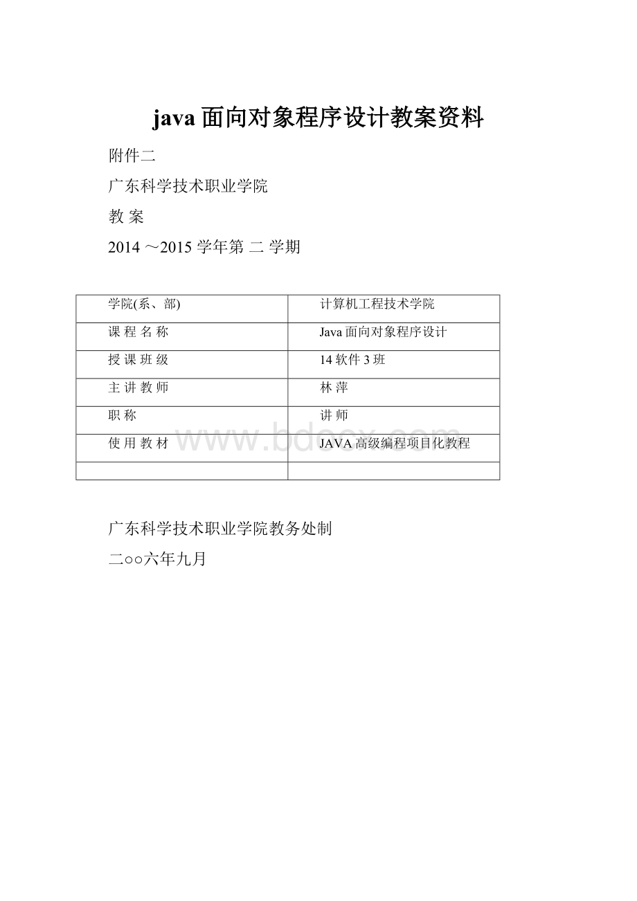 java面向对象程序设计教案资料.docx_第1页