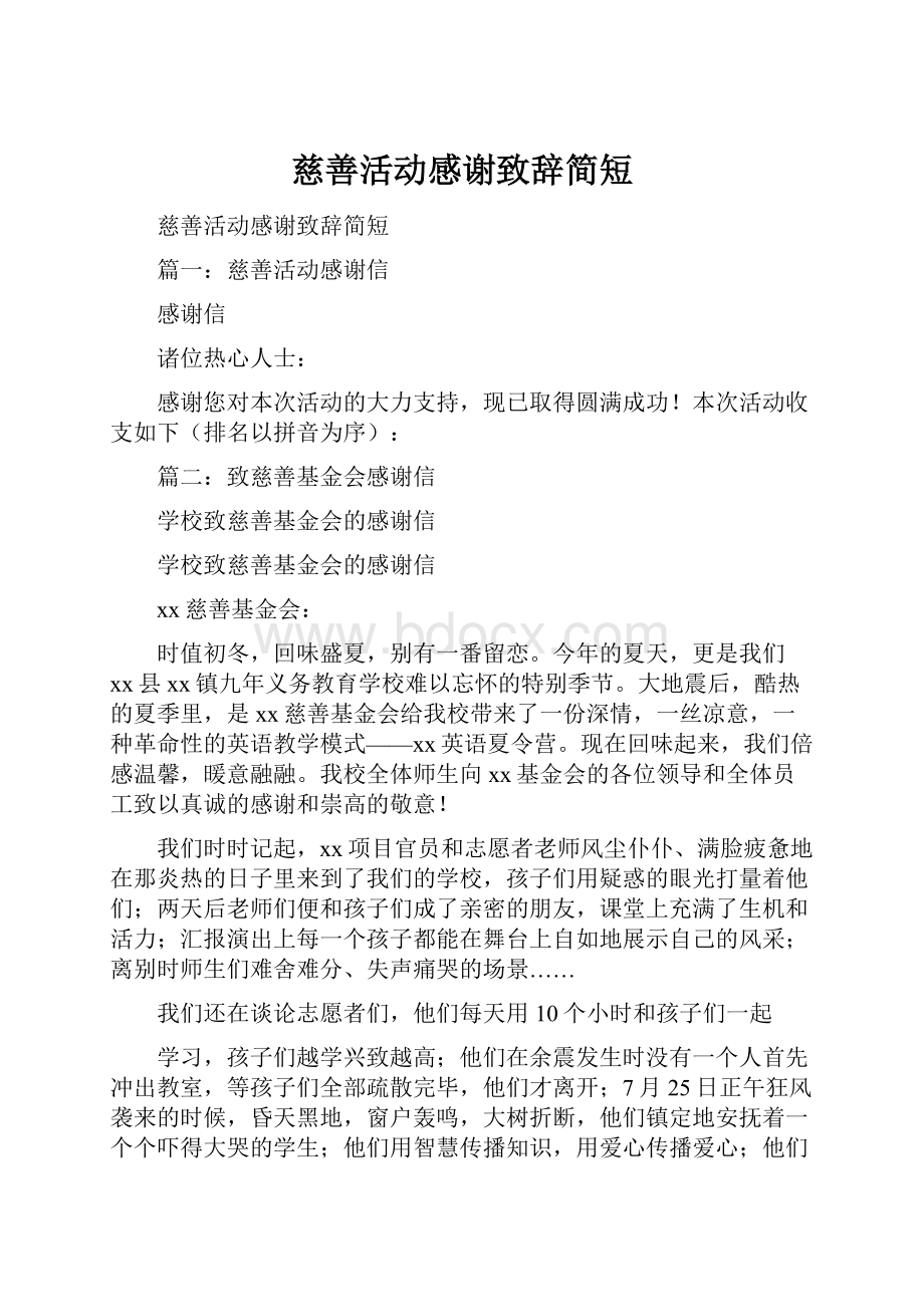 慈善活动感谢致辞简短.docx_第1页