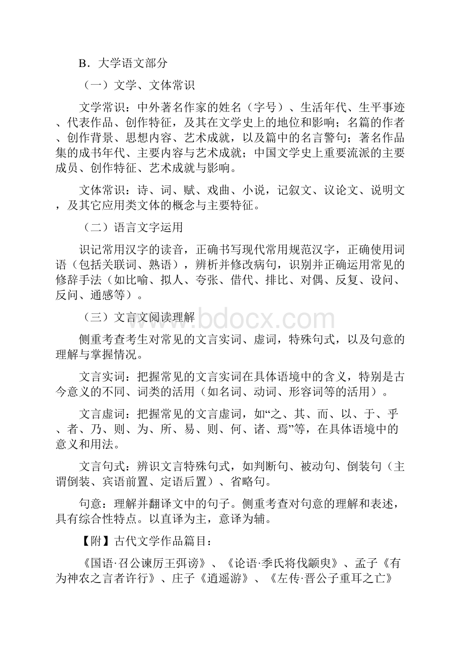 巢湖学院普通专升本应考科目考试纲要.docx_第2页