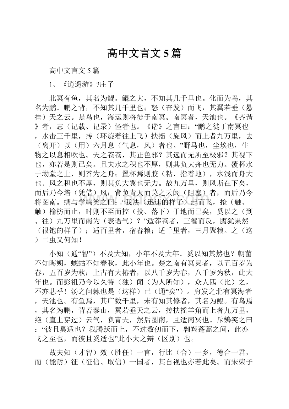 高中文言文5篇.docx