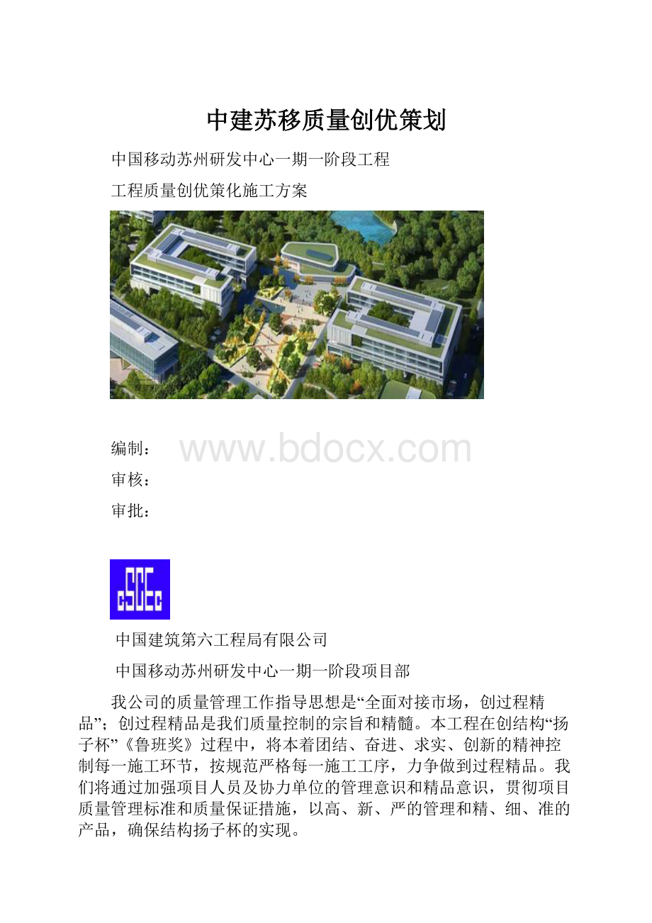 中建苏移质量创优策划.docx_第1页