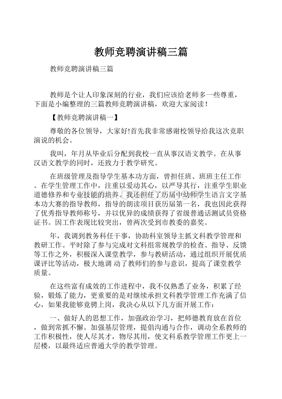 教师竞聘演讲稿三篇.docx_第1页