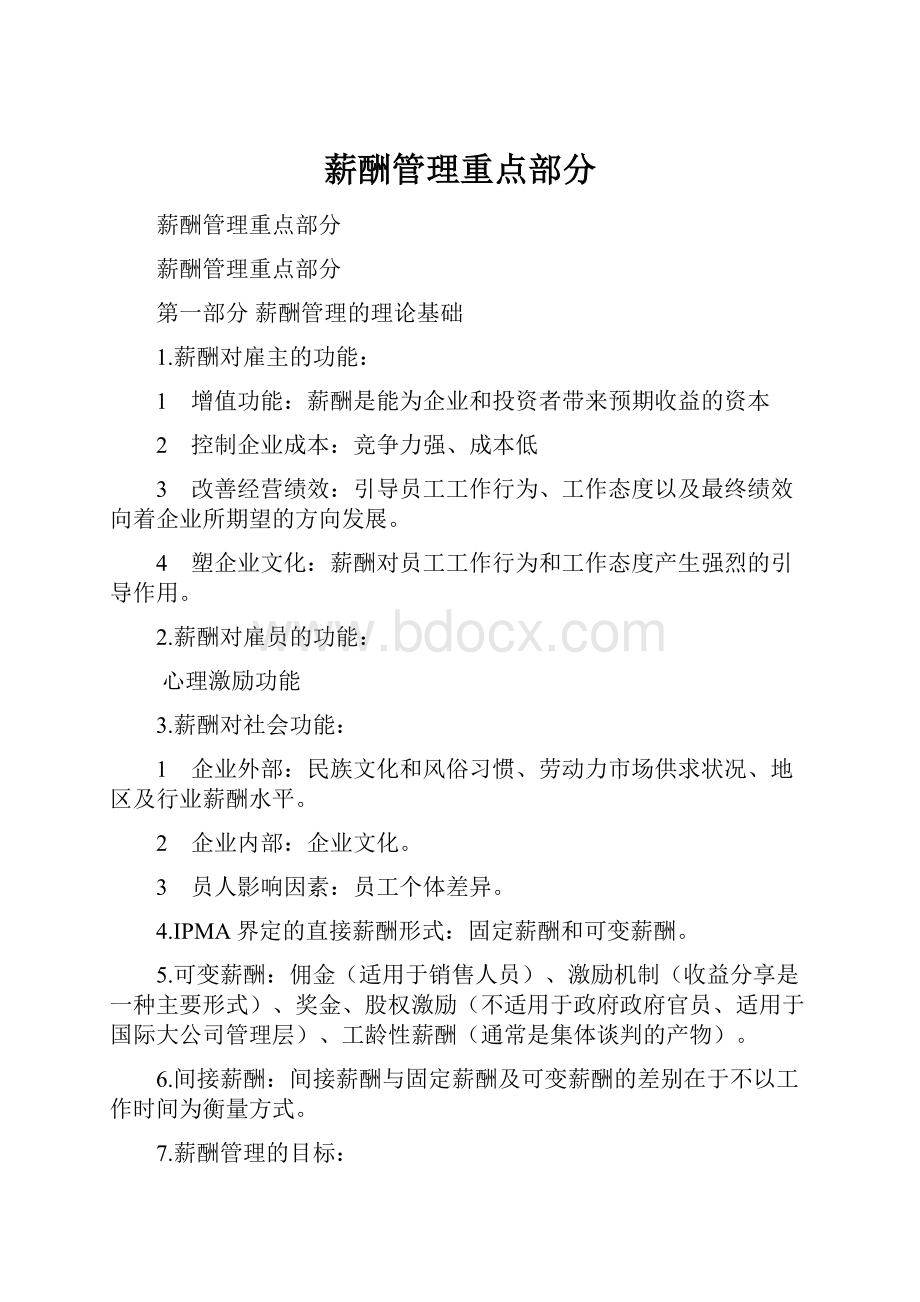 薪酬管理重点部分.docx_第1页