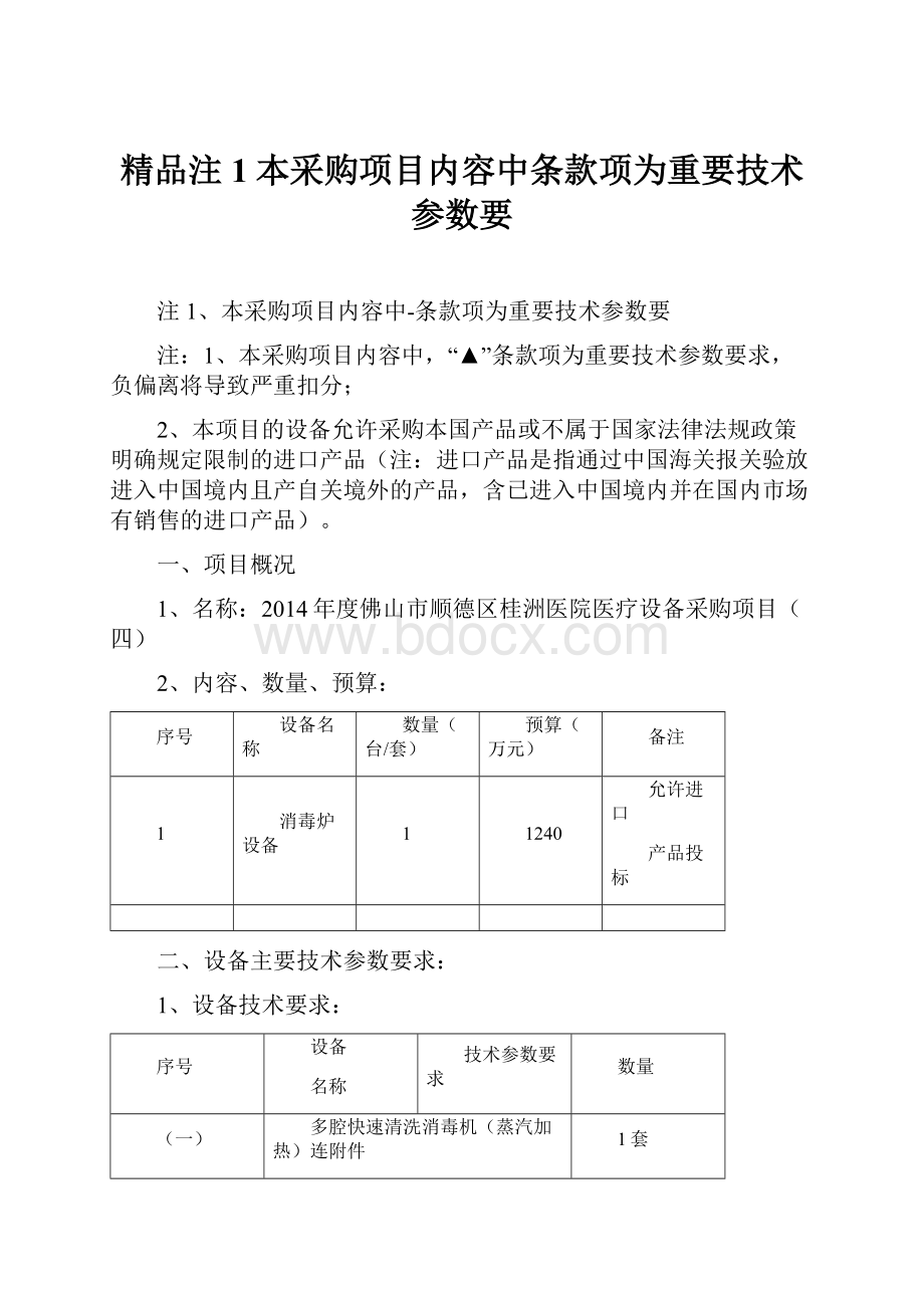 精品注1本采购项目内容中条款项为重要技术参数要.docx