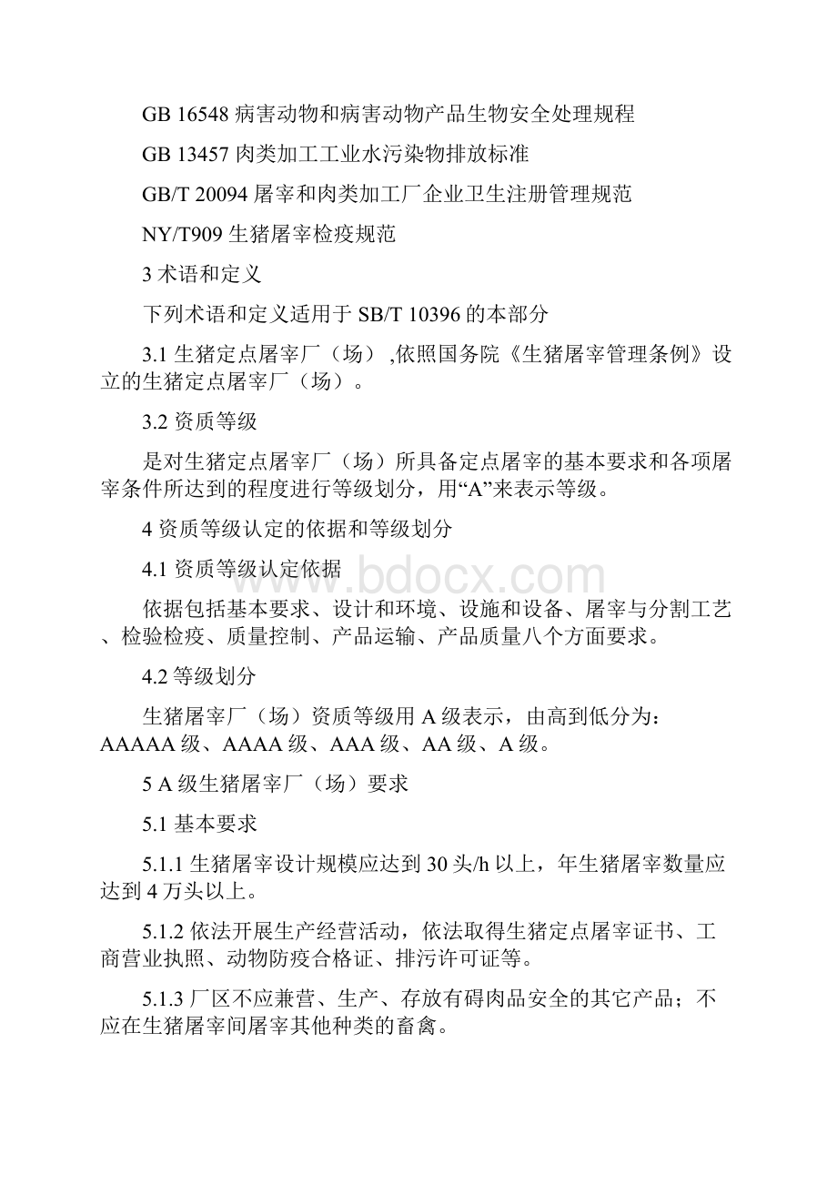 屠宰企业资质等级要求.docx_第2页