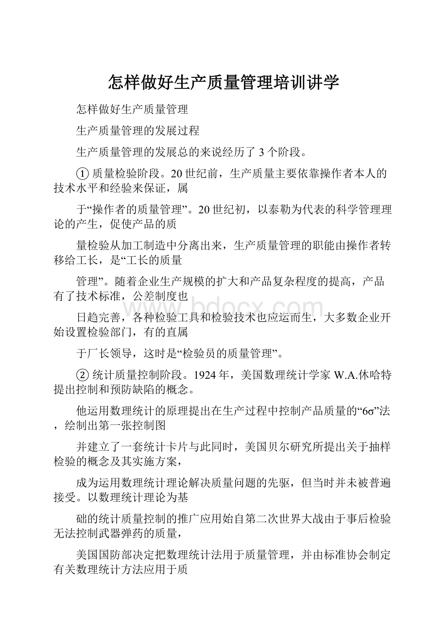 怎样做好生产质量管理培训讲学.docx_第1页