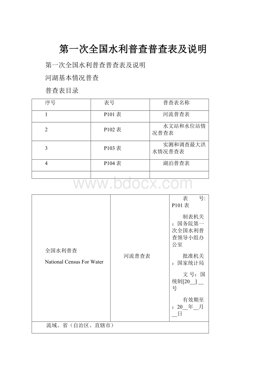 第一次全国水利普查普查表及说明.docx_第1页