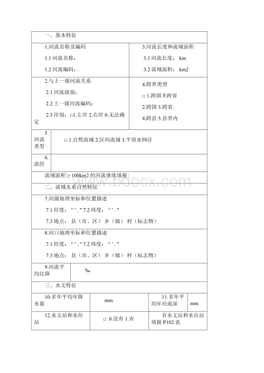 第一次全国水利普查普查表及说明.docx_第2页