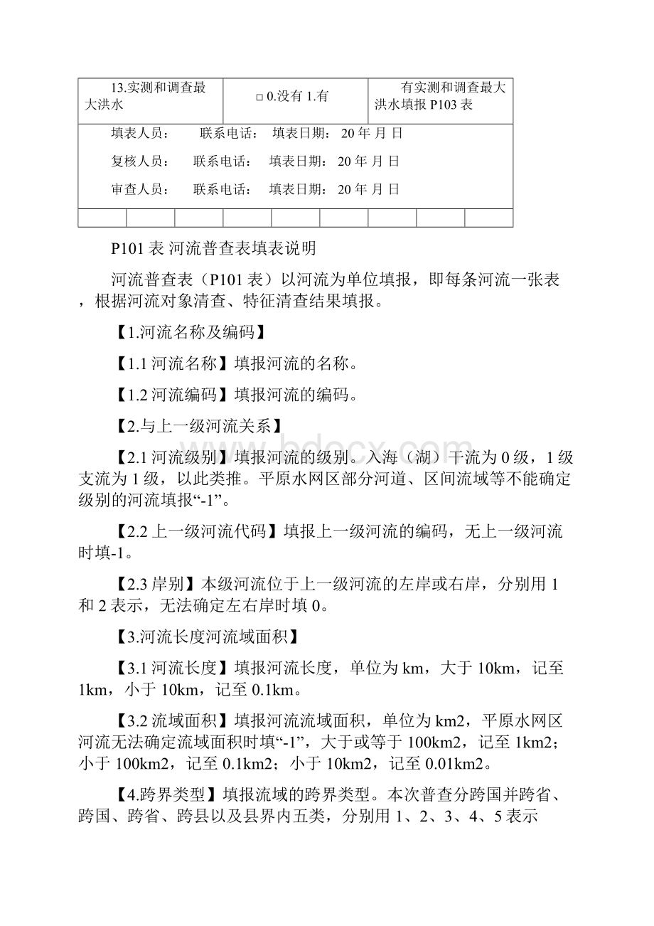 第一次全国水利普查普查表及说明.docx_第3页