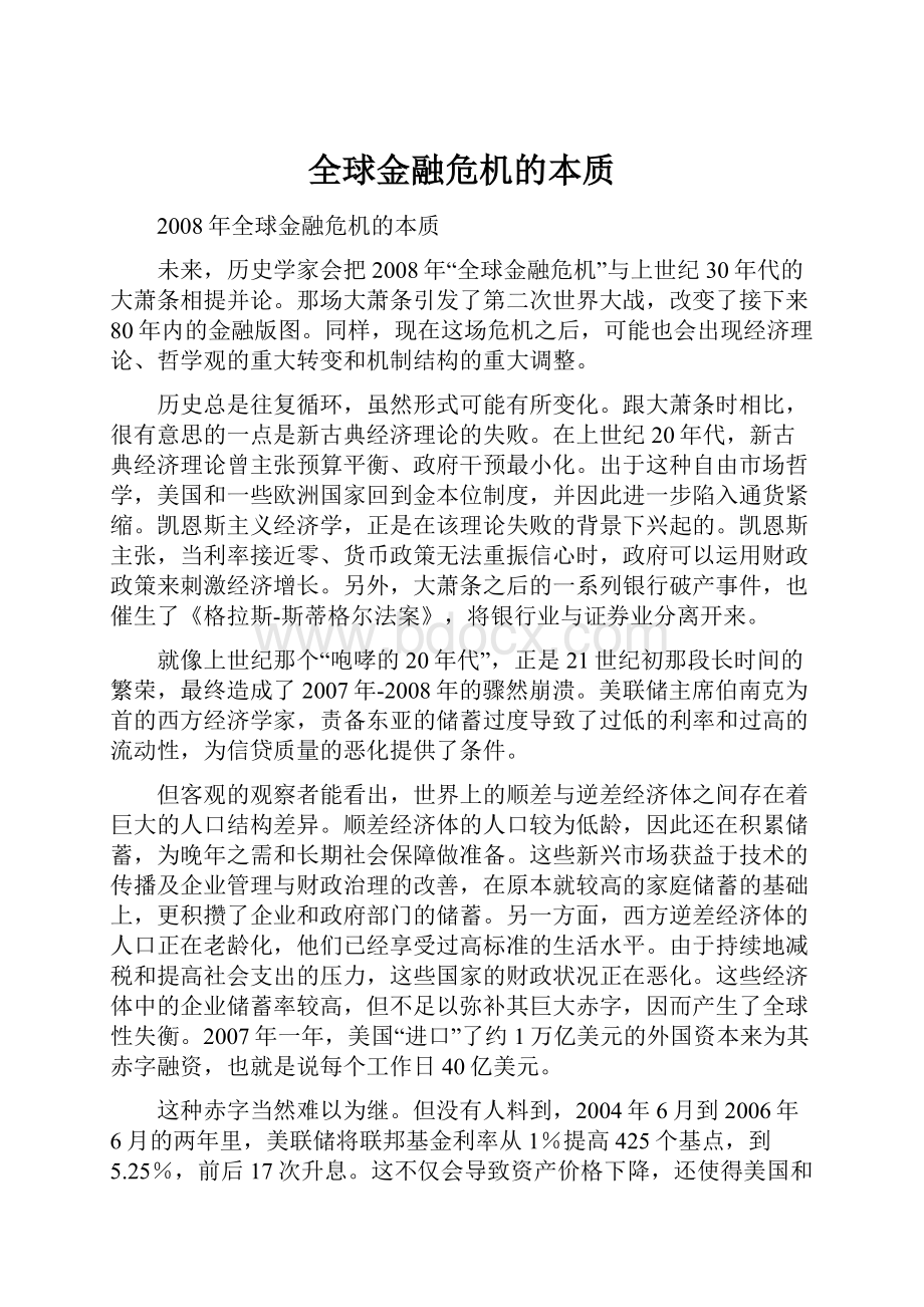 全球金融危机的本质.docx_第1页