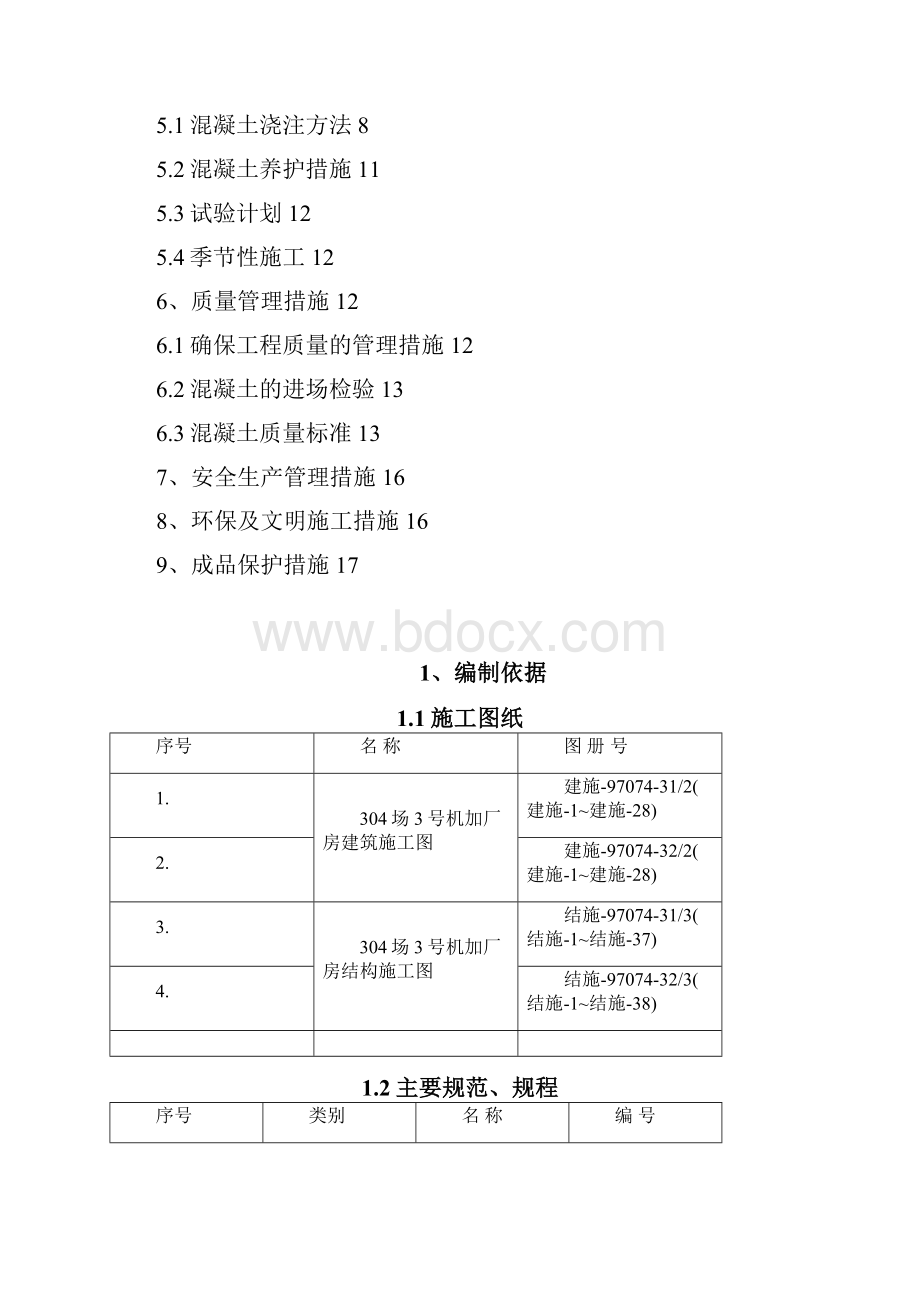 混凝土施工方案完成.docx_第2页