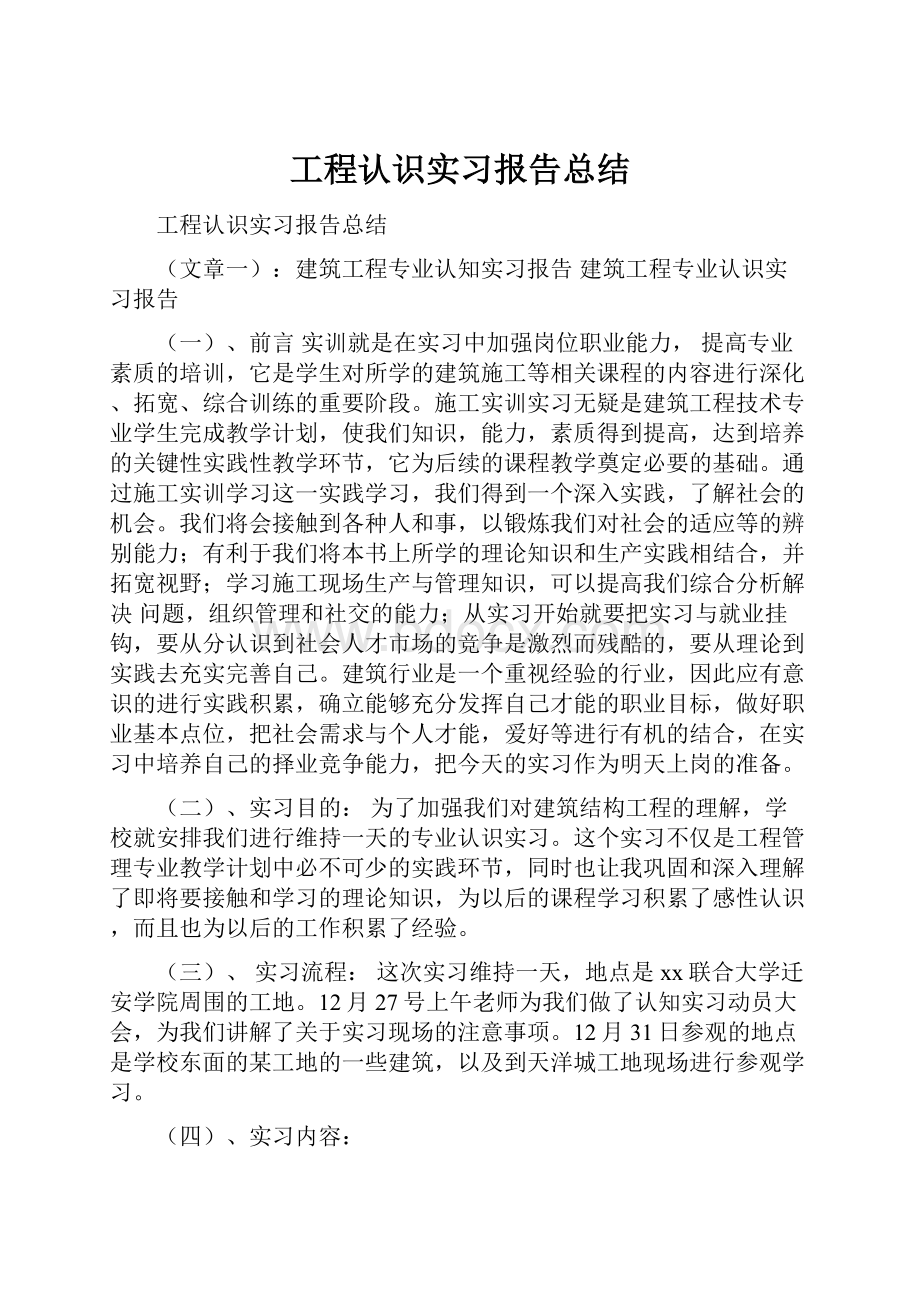 工程认识实习报告总结.docx_第1页