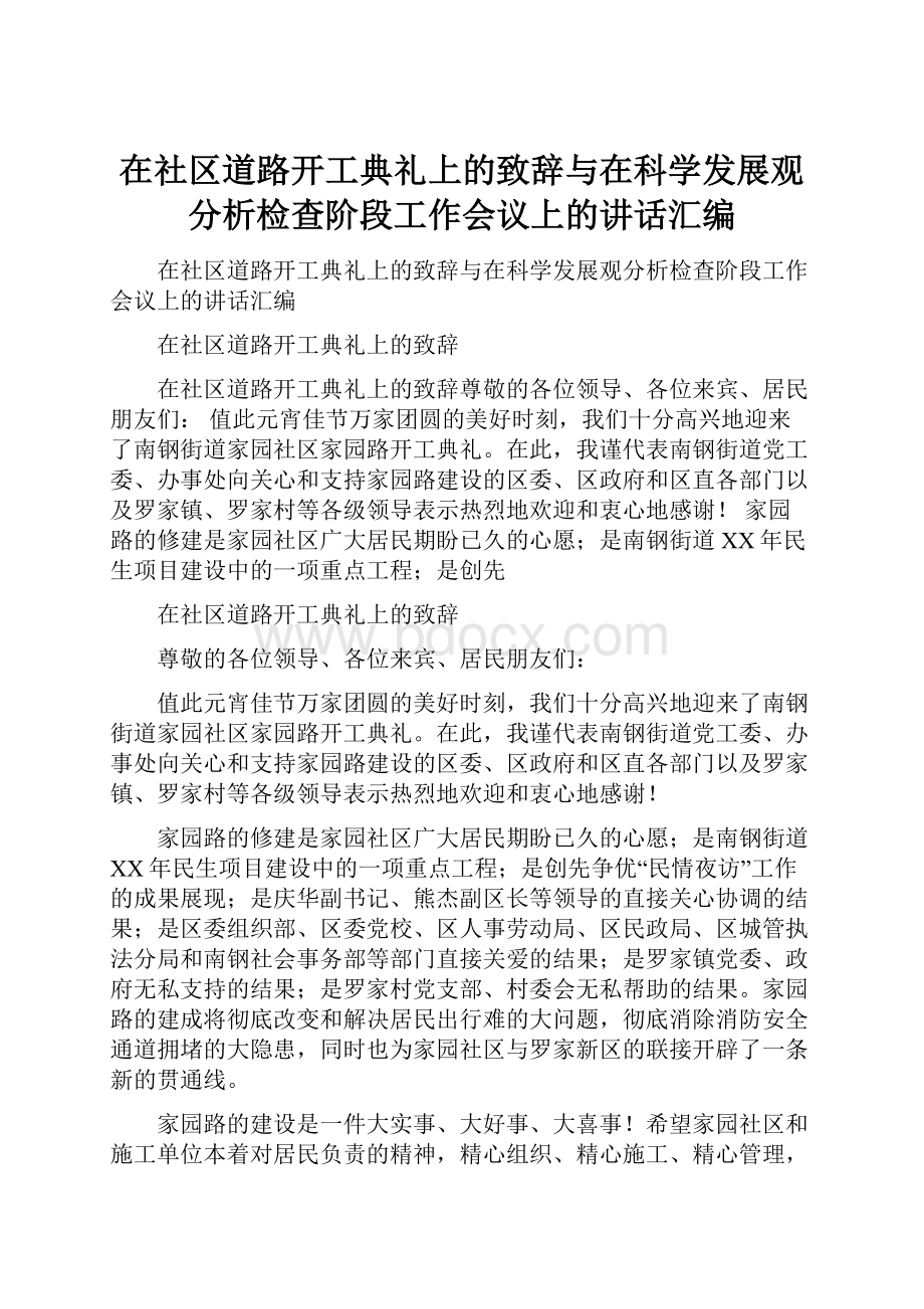 在社区道路开工典礼上的致辞与在科学发展观分析检查阶段工作会议上的讲话汇编.docx