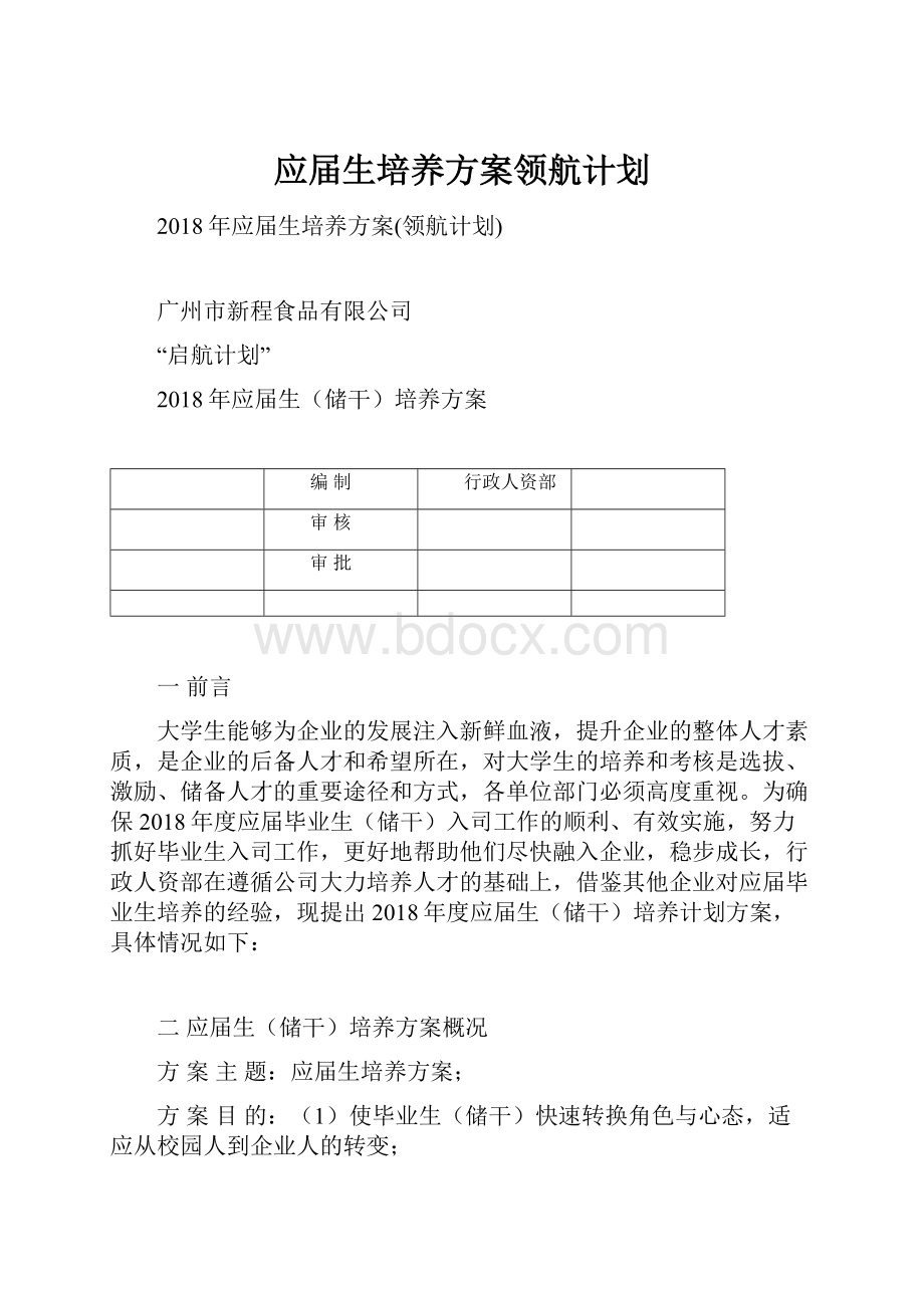 应届生培养方案领航计划.docx_第1页