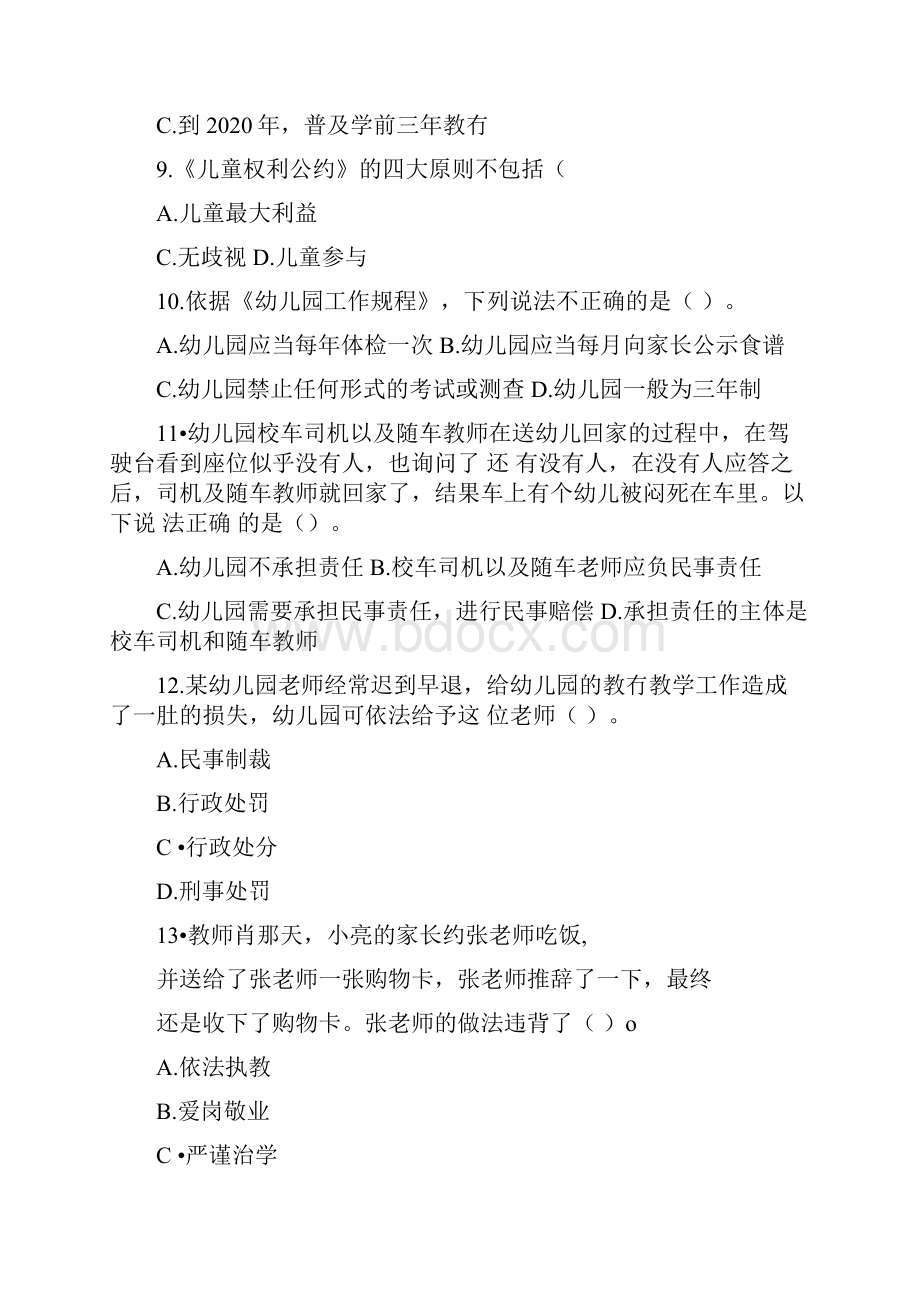 教师资格考试综合素质冲刺模拟卷一及参考答案.docx_第3页