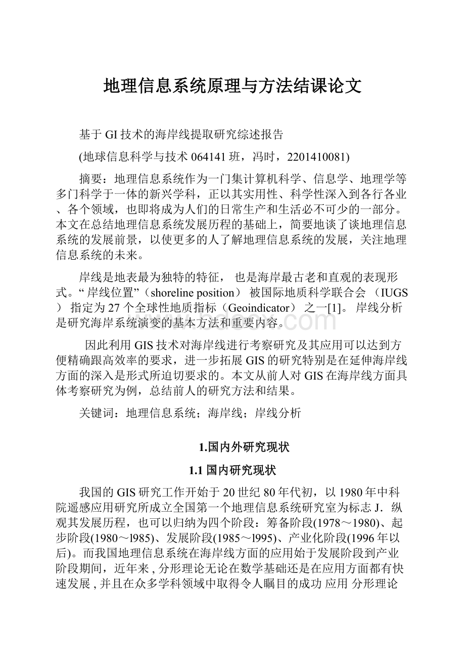 地理信息系统原理与方法结课论文.docx_第1页