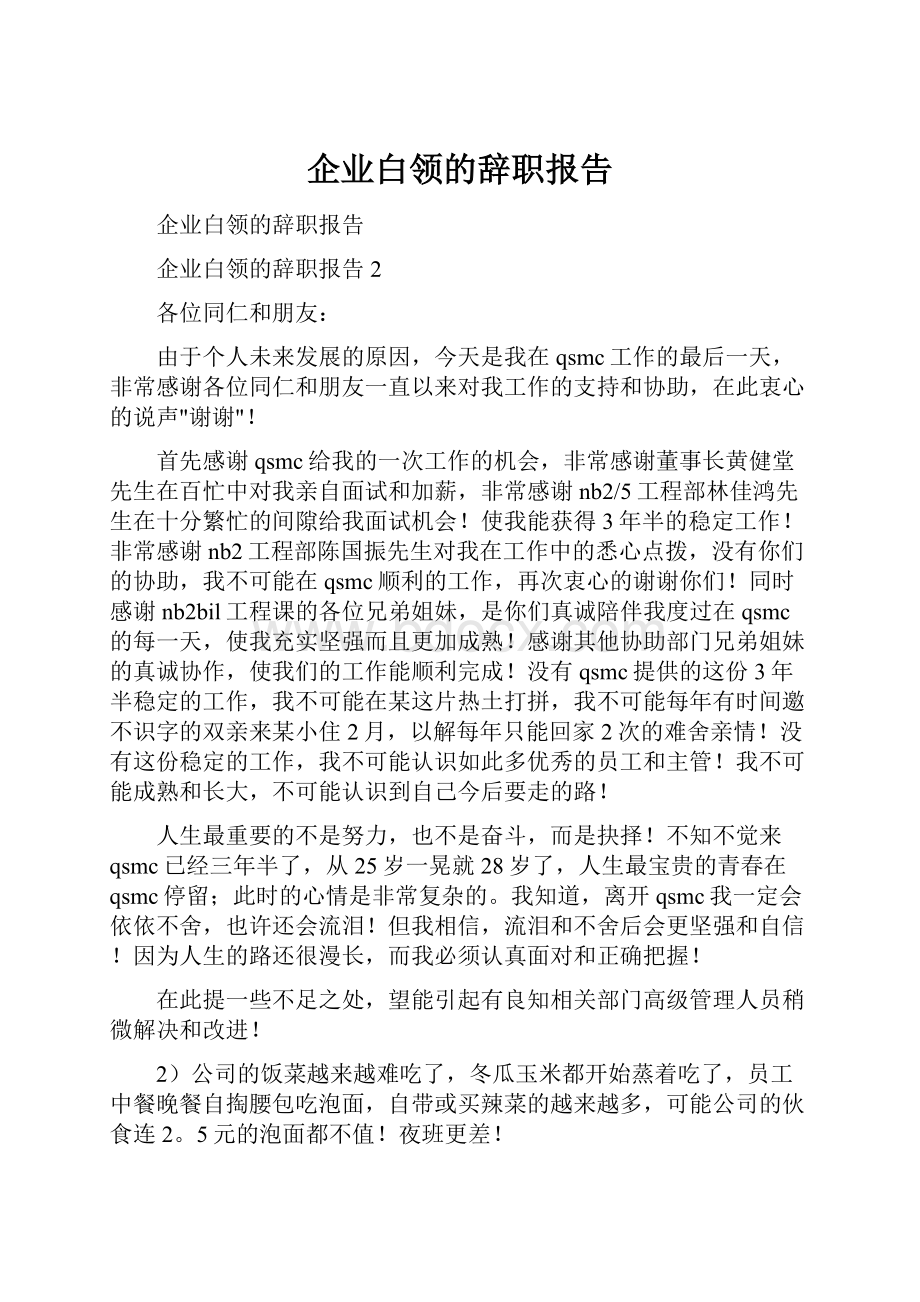 企业白领的辞职报告.docx