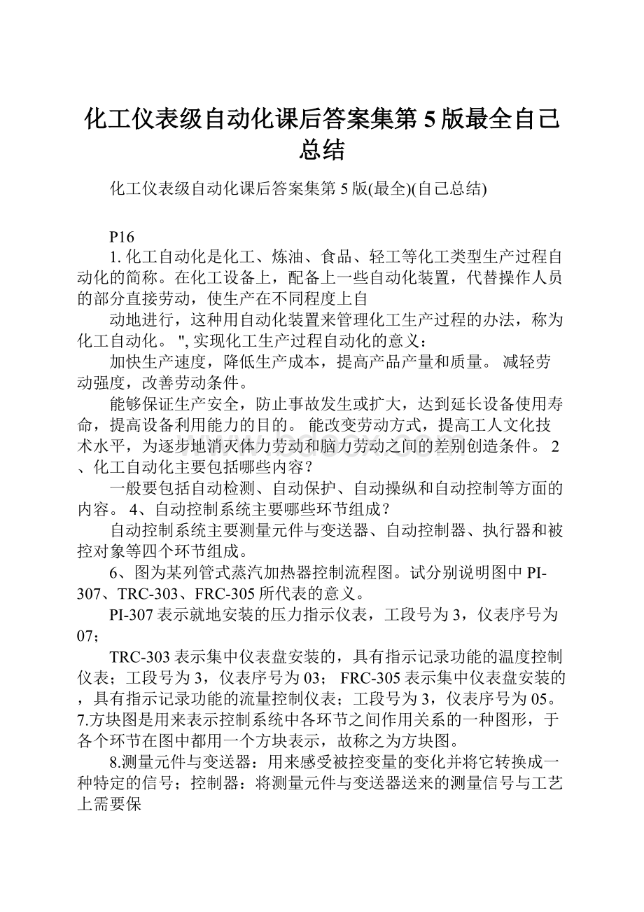 化工仪表级自动化课后答案集第5版最全自己总结.docx_第1页