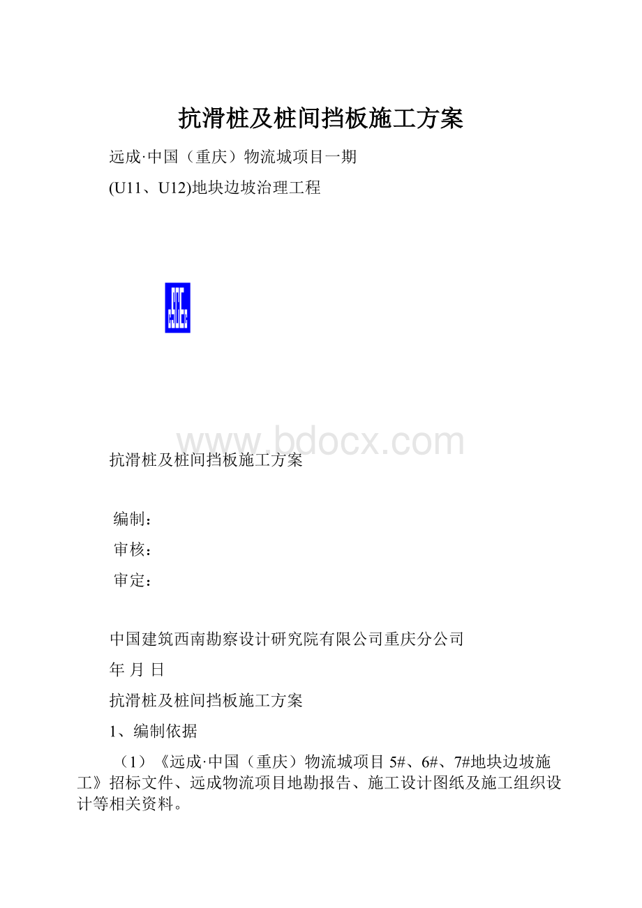 抗滑桩及桩间挡板施工方案.docx_第1页