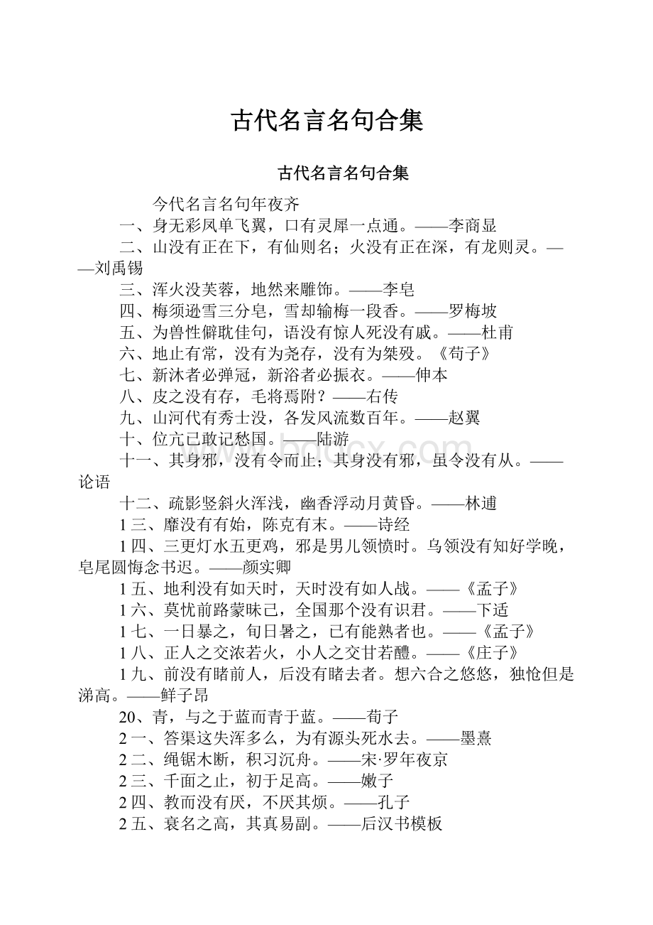 古代名言名句合集.docx_第1页