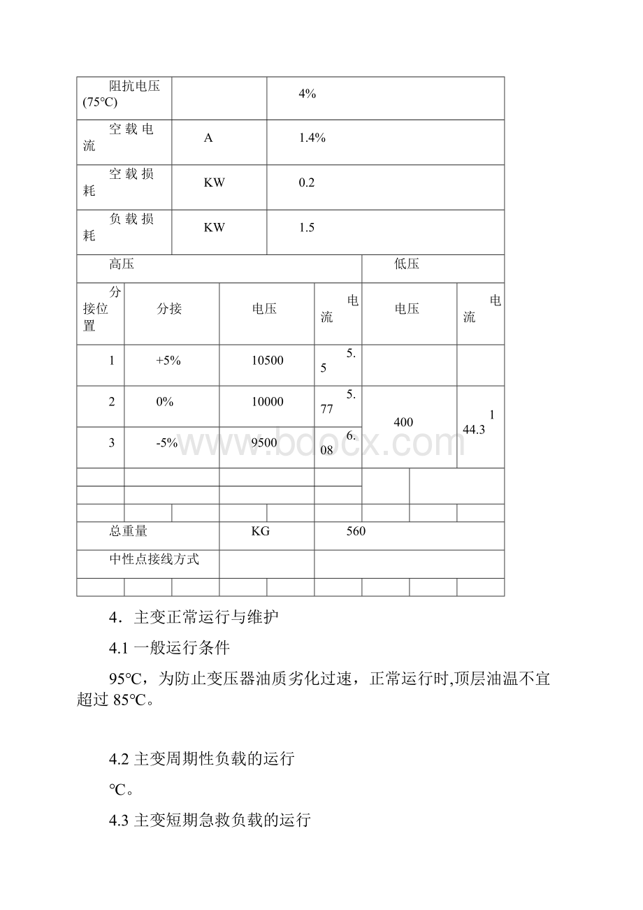 变压器运行维护规程完整.docx_第2页