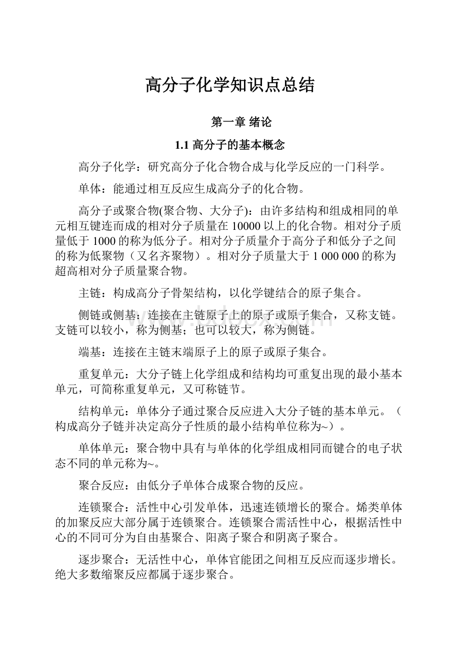 高分子化学知识点总结.docx