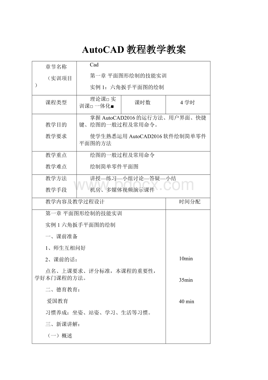 AutoCAD教程教学教案.docx_第1页