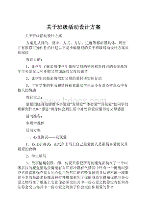 关于班级活动设计方案.docx