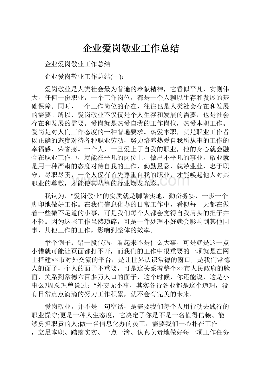 企业爱岗敬业工作总结.docx_第1页