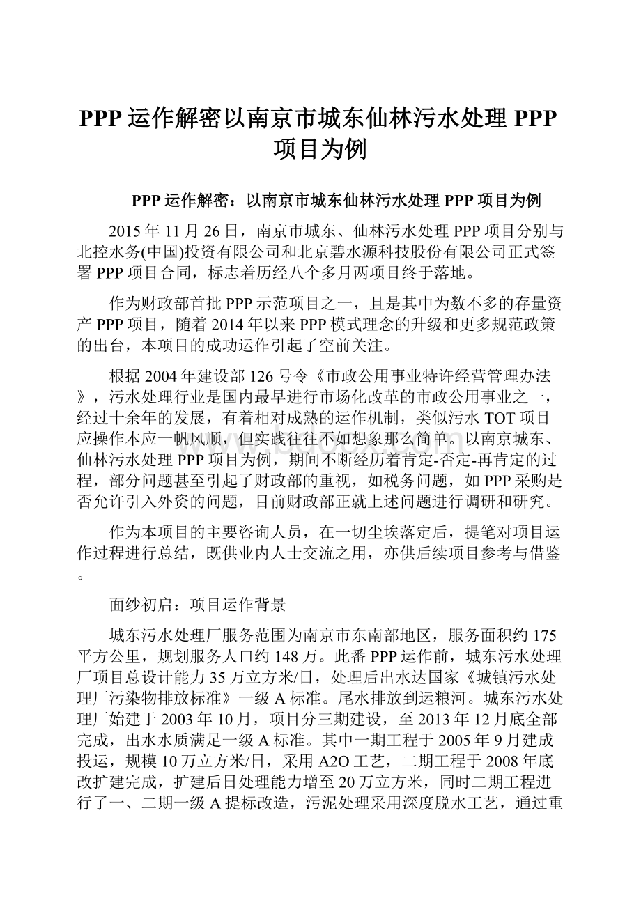 PPP运作解密以南京市城东仙林污水处理PPP项目为例.docx