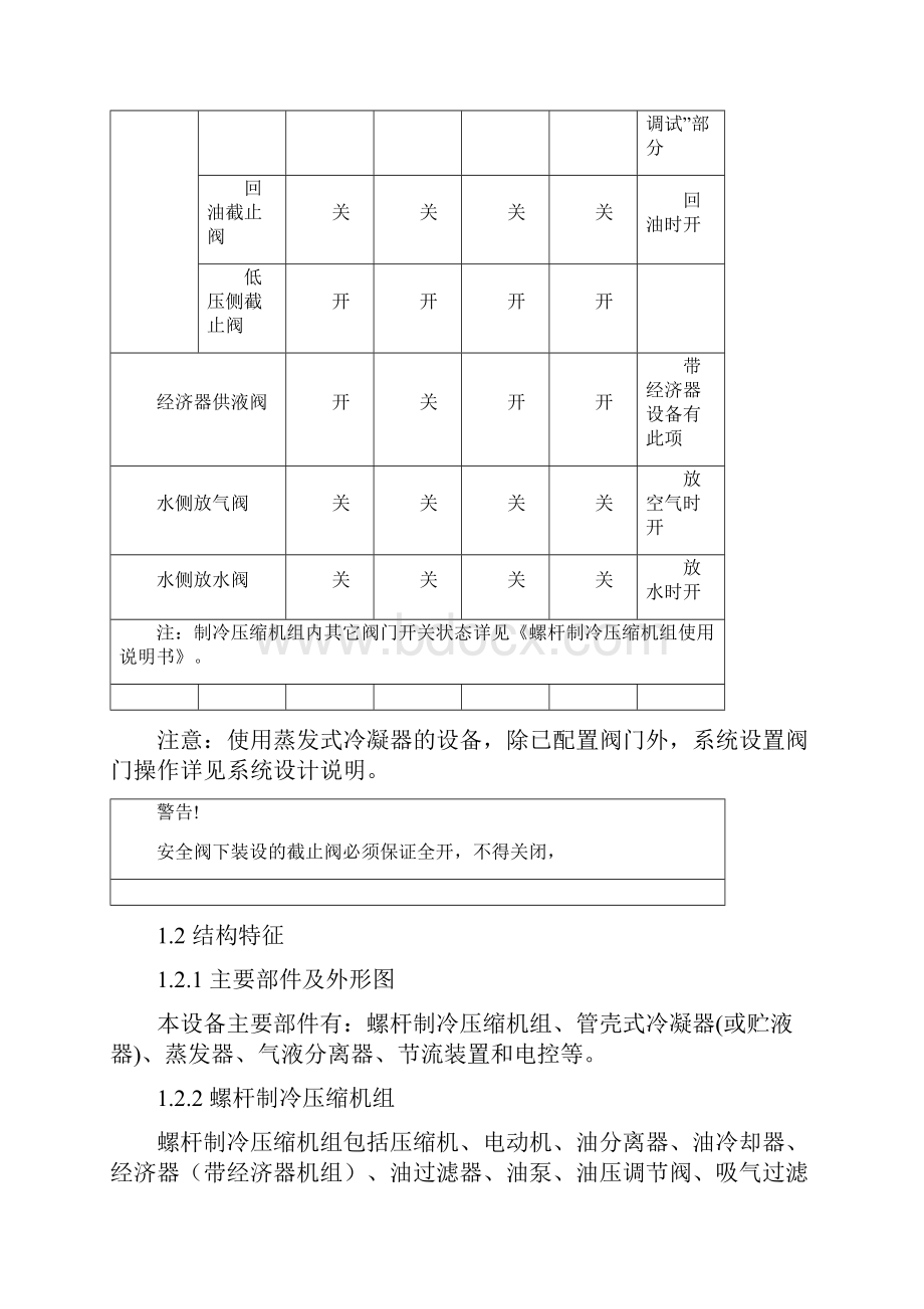 乙二醇螺杆低温盐水机组维护保养规程.docx_第3页