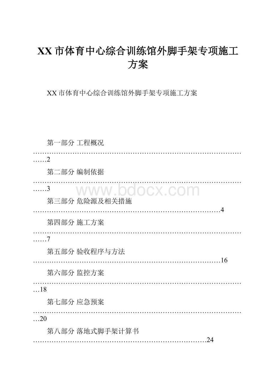 XX市体育中心综合训练馆外脚手架专项施工方案.docx_第1页