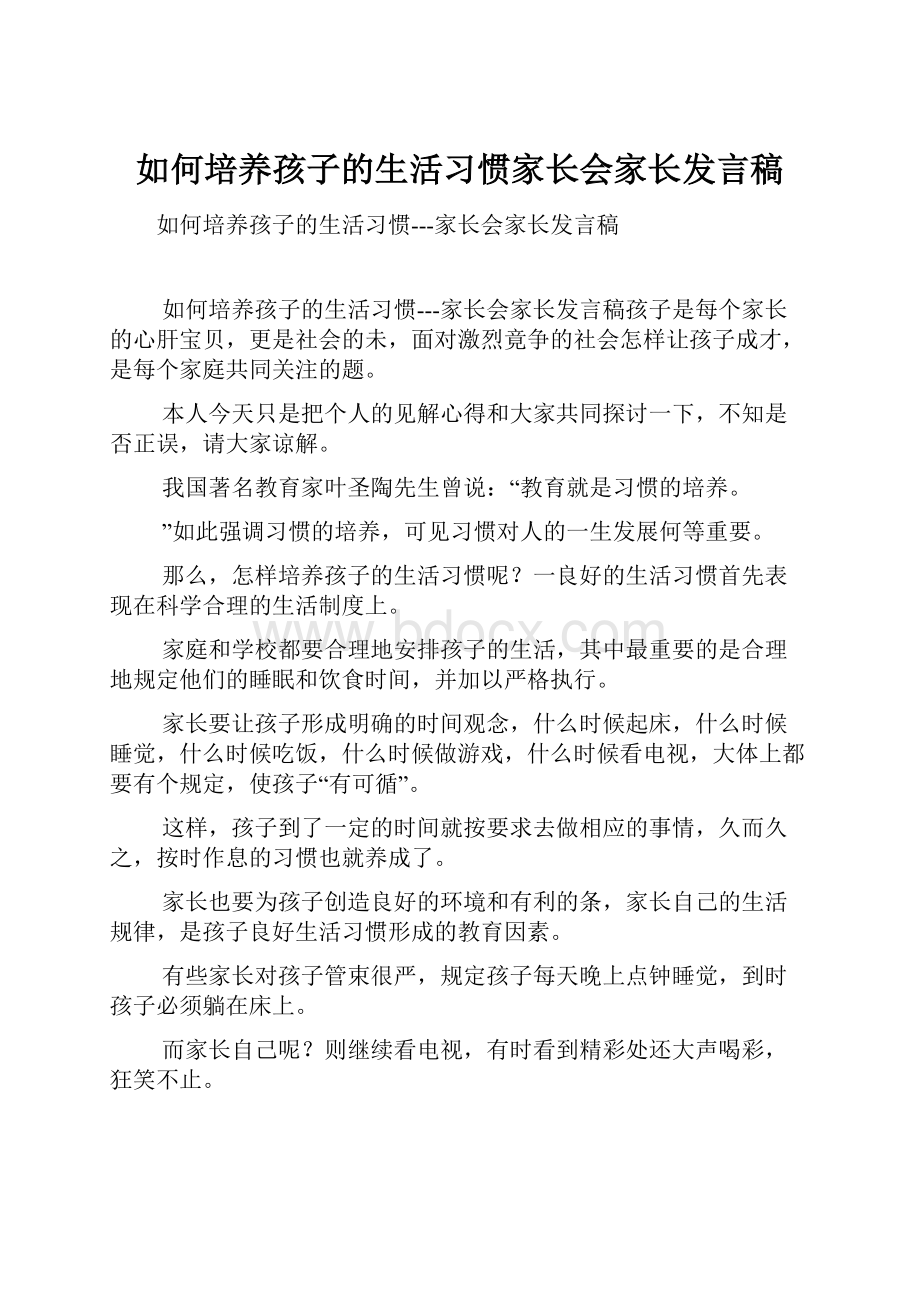 如何培养孩子的生活习惯家长会家长发言稿.docx_第1页