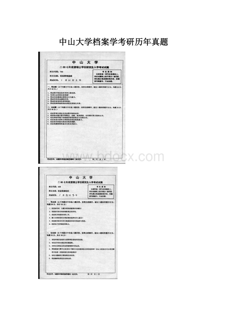 中山大学档案学考研历年真题.docx_第1页