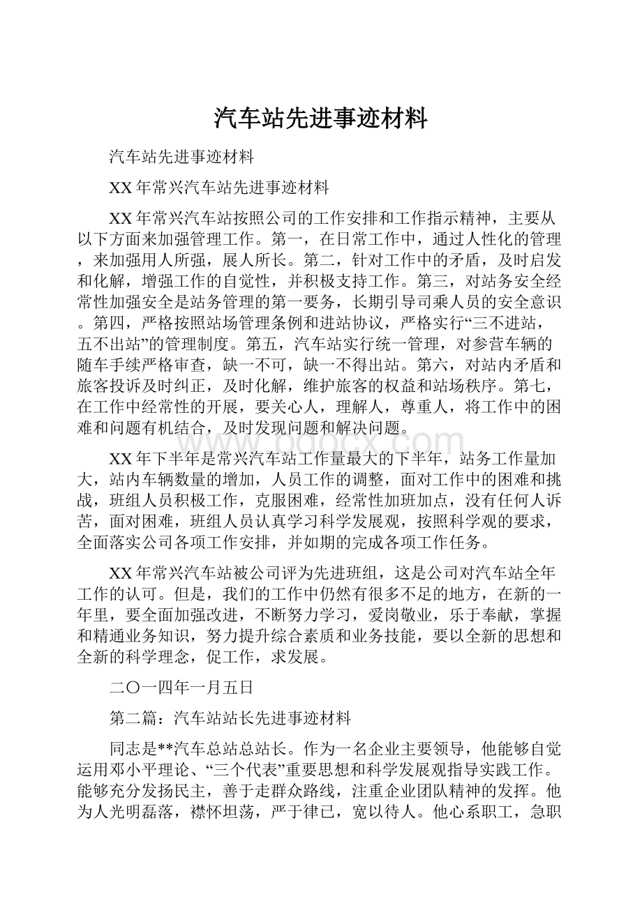 汽车站先进事迹材料.docx