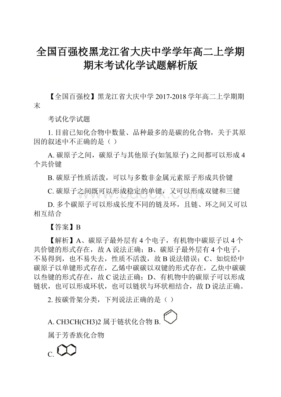 全国百强校黑龙江省大庆中学学年高二上学期期末考试化学试题解析版.docx