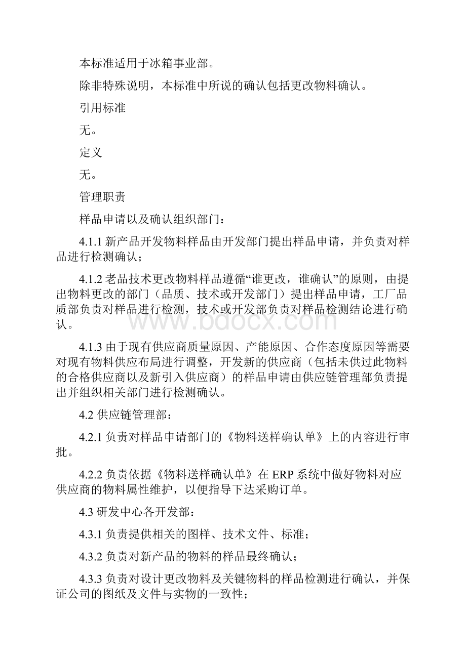 美的制冷家电集团冰箱事业部企业标准物料样品确认管理doc.docx_第3页