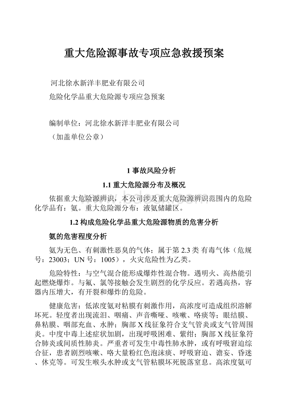 重大危险源事故专项应急救援预案.docx