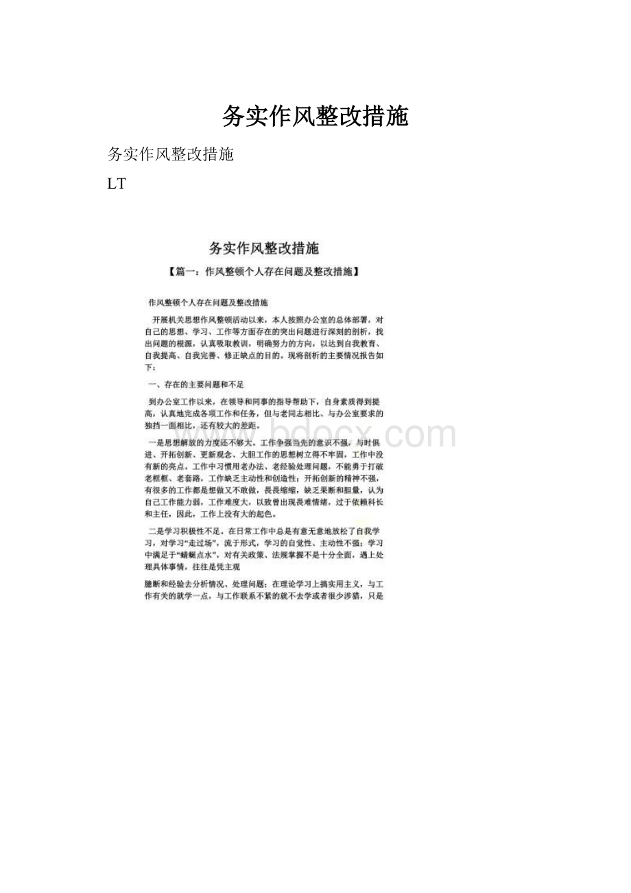 务实作风整改措施.docx