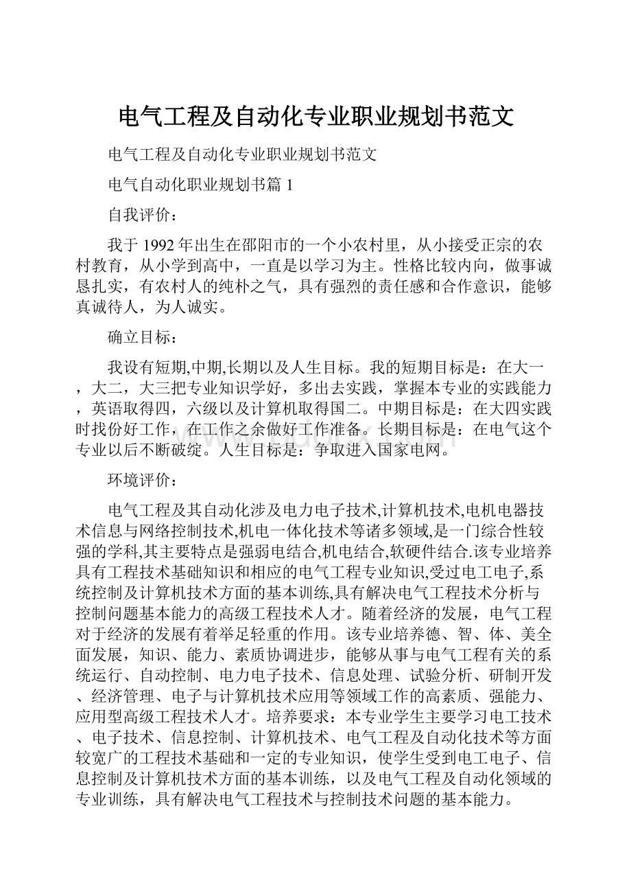 电气工程及自动化专业职业规划书范文.docx