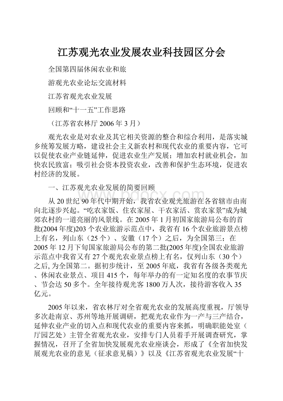 江苏观光农业发展农业科技园区分会.docx