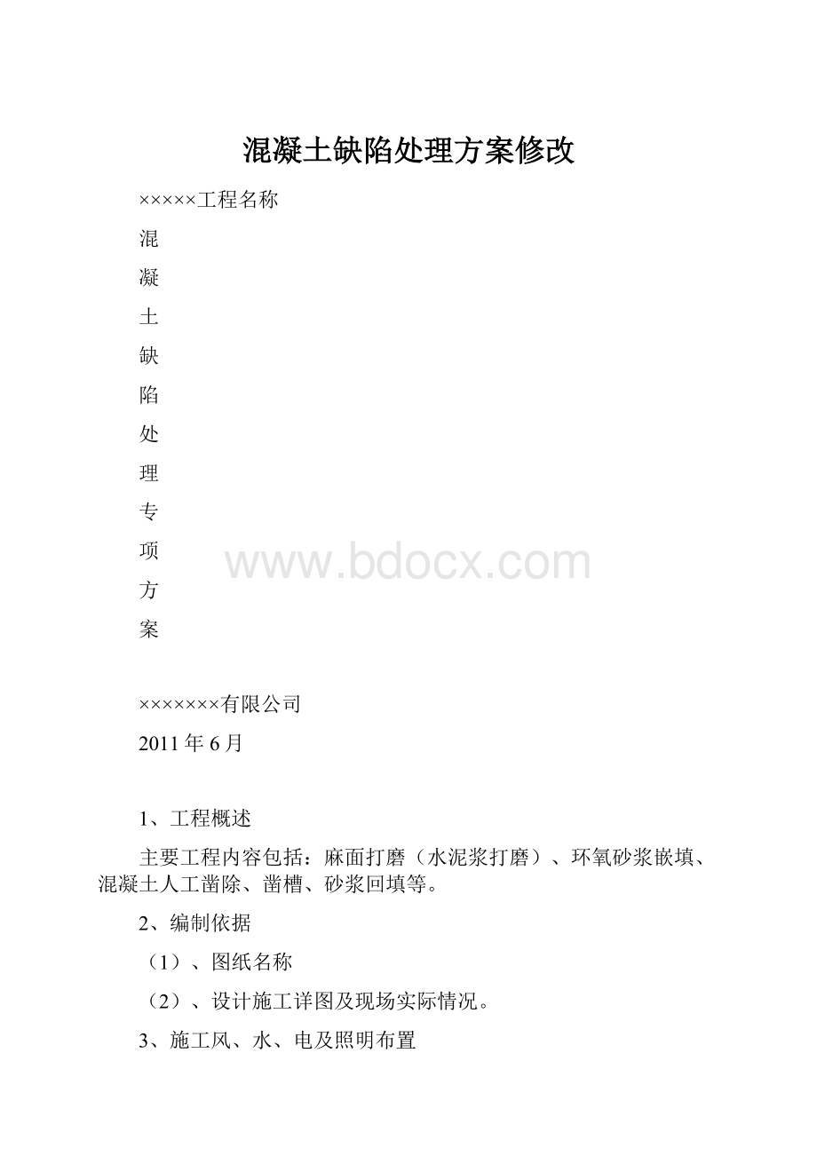 混凝土缺陷处理方案修改.docx_第1页