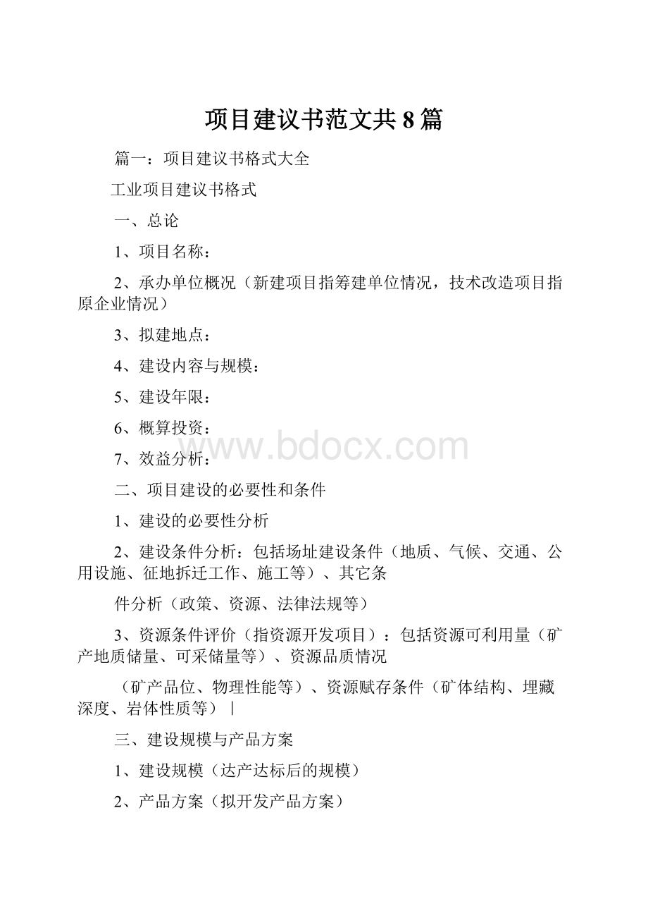 项目建议书范文共8篇.docx_第1页