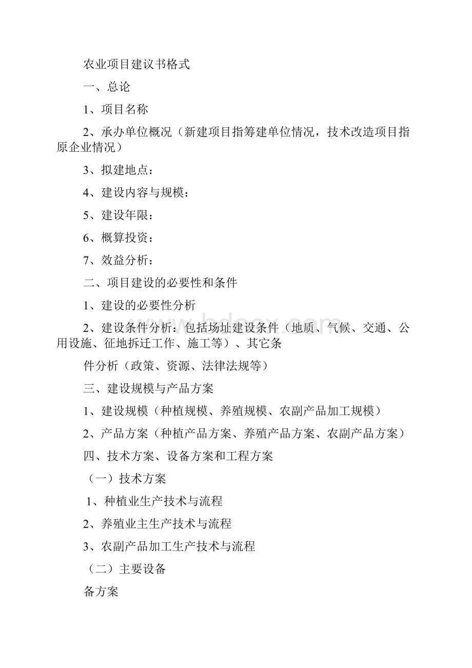 项目建议书范文共8篇.docx_第3页