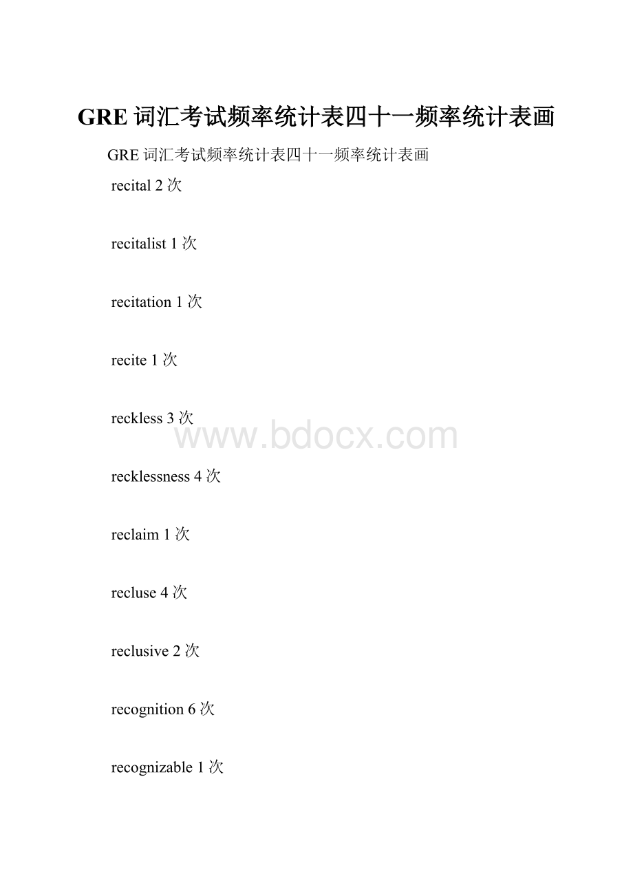 GRE词汇考试频率统计表四十一频率统计表画.docx