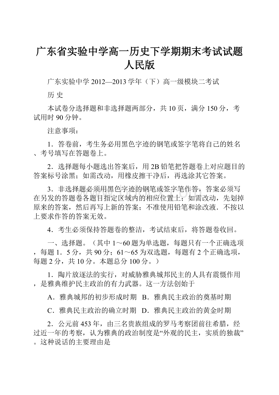 广东省实验中学高一历史下学期期末考试试题人民版.docx_第1页