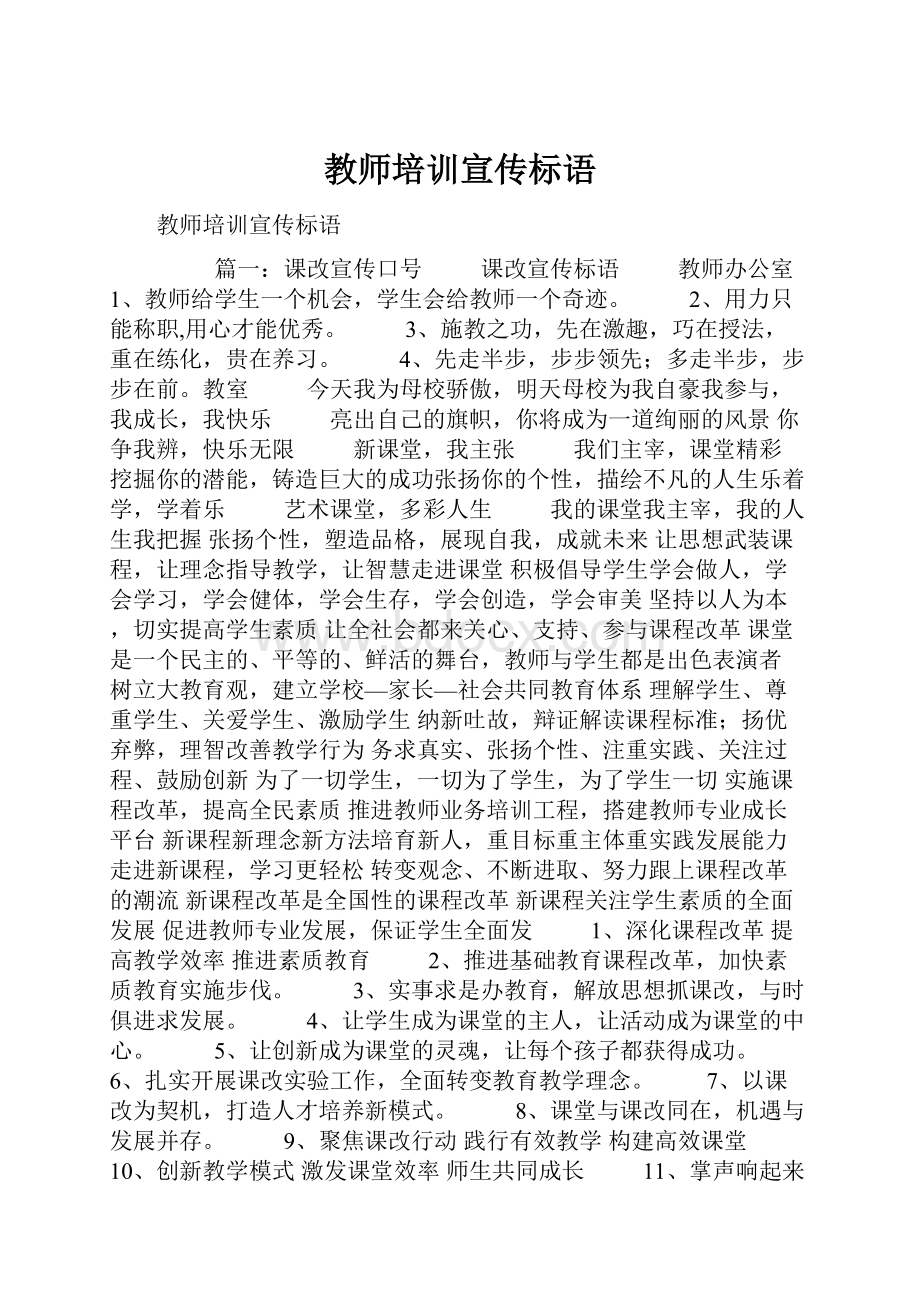 教师培训宣传标语.docx_第1页