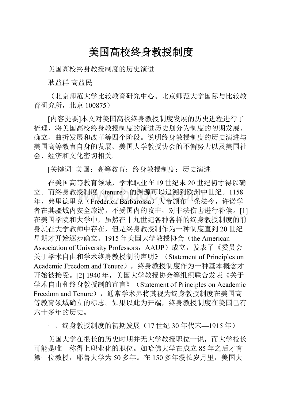 美国高校终身教授制度.docx_第1页