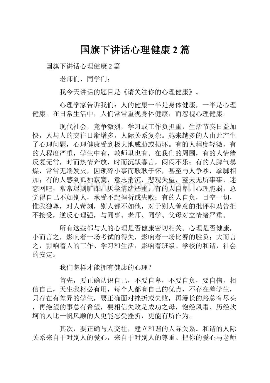 国旗下讲话心理健康2篇.docx_第1页